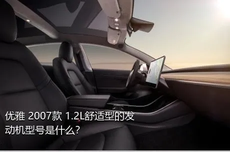 优雅 2007款 1.2L舒适型的发动机型号是什么？