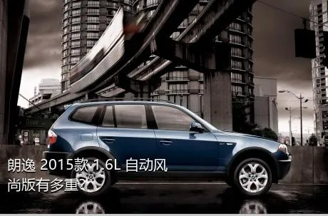 朗逸 2015款 1.6L 自动风尚版有多重？