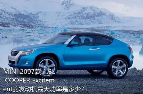 MINI 2007款 1.6L COOPER Excitement的发动机最大功率是多少？