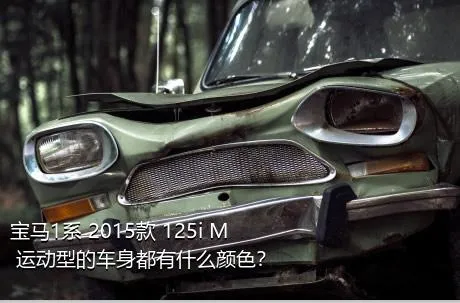 宝马1系 2015款 125i M 运动型的车身都有什么颜色？