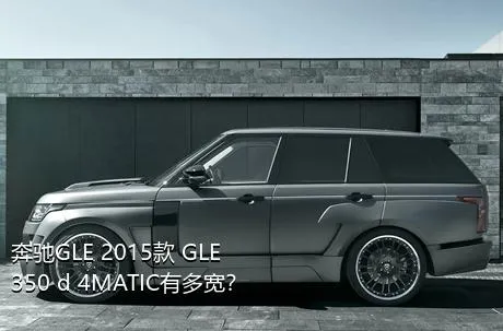 奔驰GLE 2015款 GLE 350 d 4MATIC有多宽？
