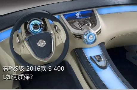 奔驰S级 2016款 S 400 L如何质保？