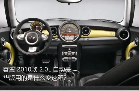 睿翼 2010款 2.0L 自动豪华版用的是什么变速箱？