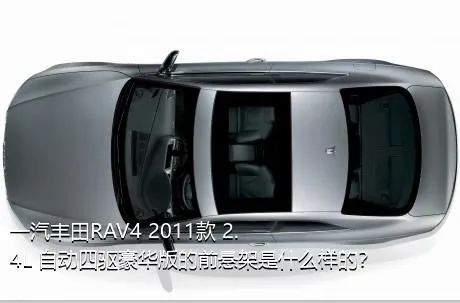 一汽丰田RAV4 2011款 2.4L 自动四驱豪华版的前悬架是什么样的？