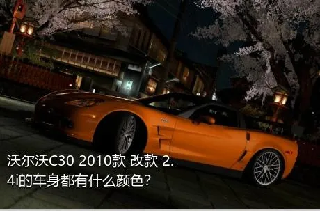 沃尔沃C30 2010款 改款 2.4i的车身都有什么颜色？