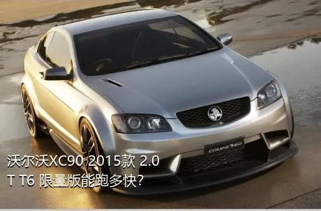 沃尔沃XC90 2015款 2.0T T6 限量版能跑多快？