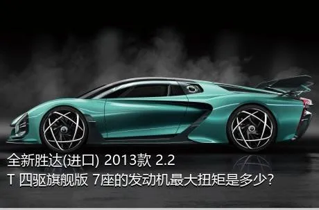 全新胜达(进口) 2013款 2.2T 四驱旗舰版 7座的发动机最大扭矩是多少？