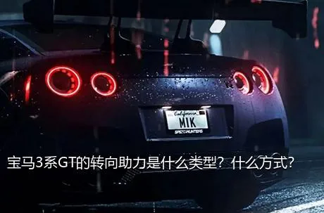 宝马3系GT的转向助力是什么类型？什么方式？