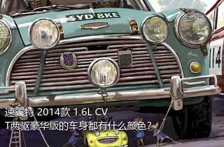 速翼特 2014款 1.6L CVT两驱豪华版的车身都有什么颜色？