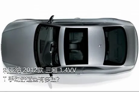 利亚纳 2012款 三厢 1.4VVT 手动舒适型有多重？