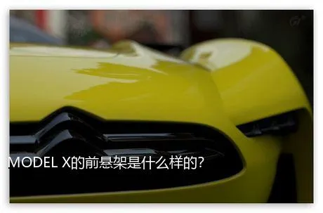 MODEL X的前悬架是什么样的？