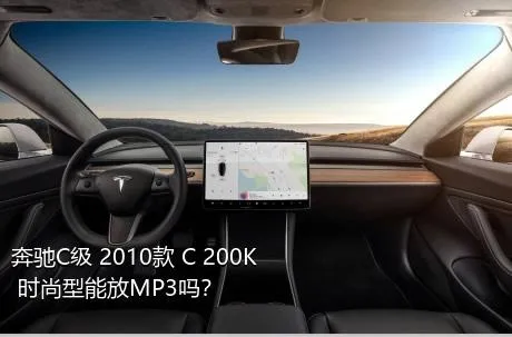 奔驰C级 2010款 C 200K 时尚型能放MP3吗？