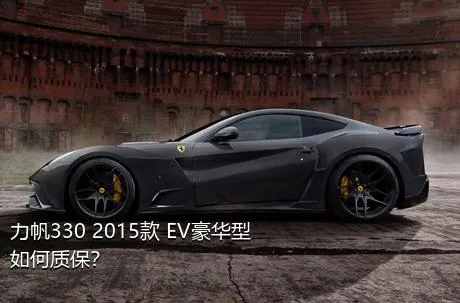 力帆330 2015款 EV豪华型如何质保？