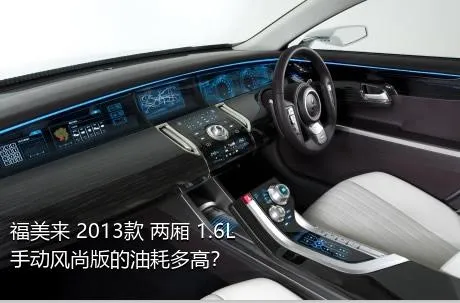 福美来 2013款 两厢 1.6L 手动风尚版的油耗多高？