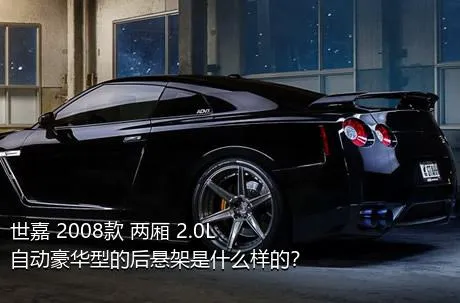 世嘉 2008款 两厢 2.0L 自动豪华型的后悬架是什么样的？