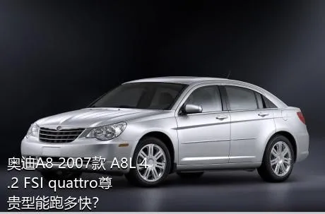 奥迪A8 2007款 A8L 4.2 FSI quattro尊贵型能跑多快？