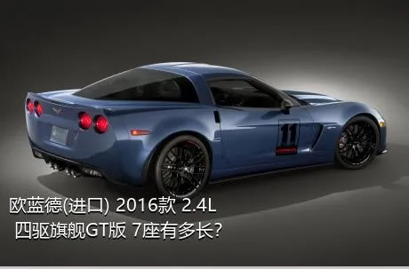 欧蓝德(进口) 2016款 2.4L 四驱旗舰GT版 7座有多长？