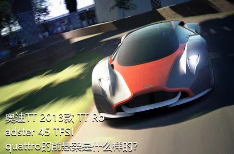 奥迪TT 2013款 TT Roadster 45 TFSI quattro的前悬架是什么样的？