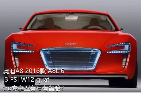 奥迪A8 2016款 A8L 6.3 FSI W12 quattro专享型有没有备胎？