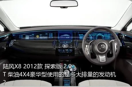陆风X8 2012款 探索版 2.0T 柴油4X4豪华型使用的是多大排量的发动机？