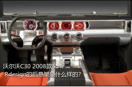 沃尔沃C30 2008款 2.4i Rdesign的后悬架是什么样的？