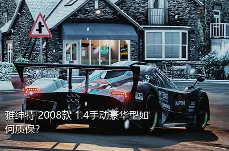 雅绅特 2008款 1.4手动豪华型如何质保？