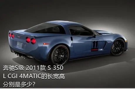 奔驰S级 2011款 S 350 L CGI 4MATIC的长宽高分别是多少？