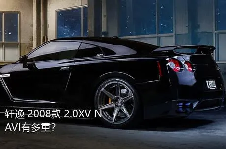 轩逸 2008款 2.0XV NAVI有多重？