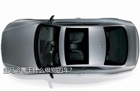 宝马i8属于什么级别的车？