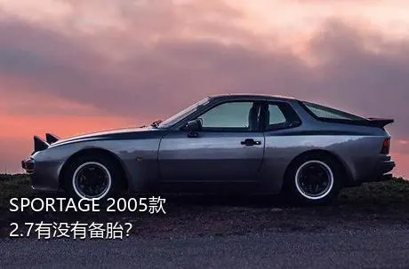 SPORTAGE 2005款 2.7有没有备胎？