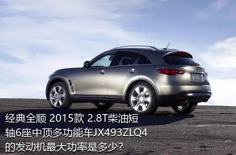 经典全顺 2015款 2.8T柴油短轴6座中顶多功能车JX493ZLQ4的发动机最大功率是多少？