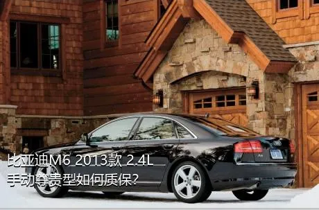 比亚迪M6 2013款 2.4L 手动尊贵型如何质保？