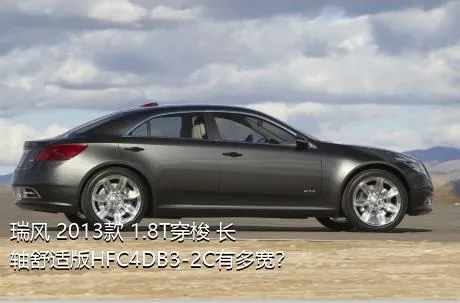 瑞风 2013款 1.8T穿梭 长轴舒适版HFC4DB3-2C有多宽？