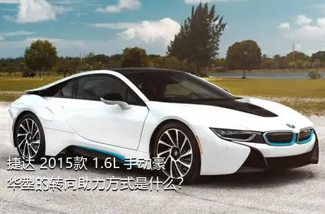 捷达 2015款 1.6L 手动豪华型的转向助力方式是什么？