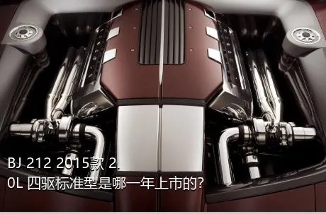 BJ 212 2015款 2.0L 四驱标准型是哪一年上市的？