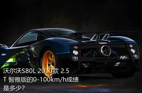 沃尔沃S80L 2010款 2.5T 智雅版的0-100km/h成绩是多少？