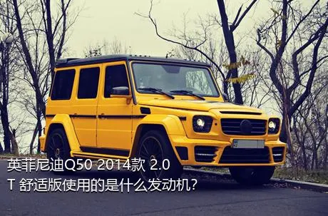 英菲尼迪Q50 2014款 2.0T 舒适版使用的是什么发动机？