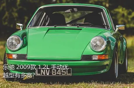 乐驰 2009款 1.2L 手动优越型有多宽？