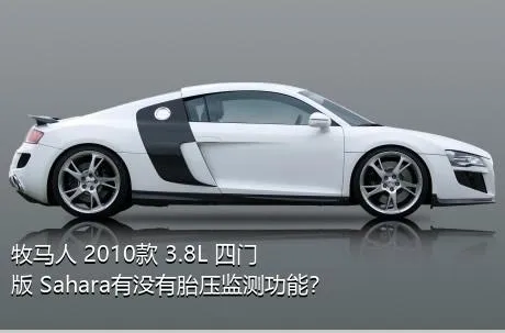 牧马人 2010款 3.8L 四门版 Sahara有没有胎压监测功能？