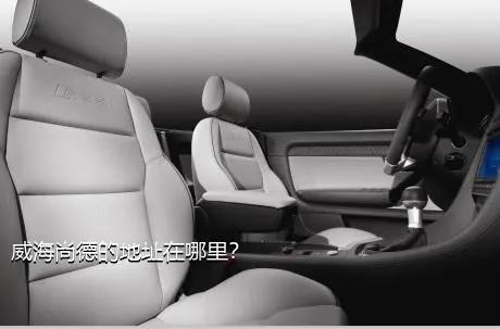 威海尚德的地址在哪里？