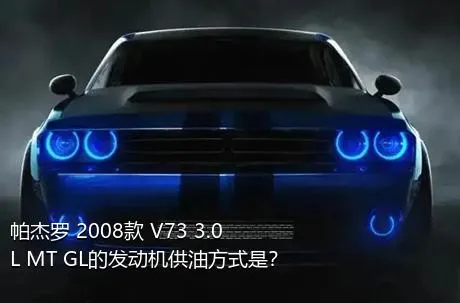 帕杰罗 2008款 V73 3.0L MT GL的发动机供油方式是？