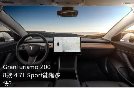 GranTurismo 2008款 4.7L Sport能跑多快？