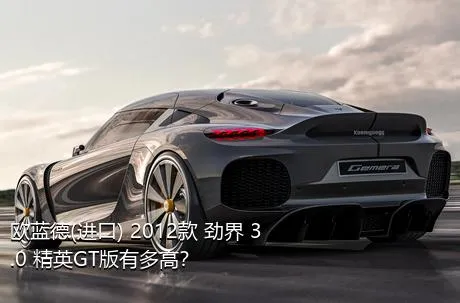 欧蓝德(进口) 2012款 劲界 3.0 精英GT版有多高？