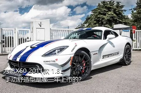 力帆X60 2011款 1.8L 手动舒适型是哪一年上市的？