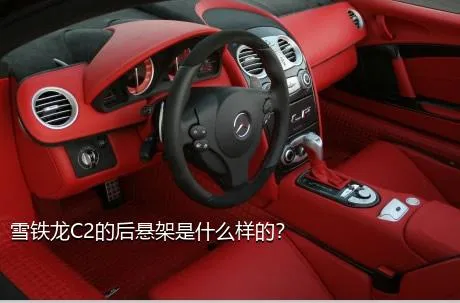 雪铁龙C2的后悬架是什么样的？