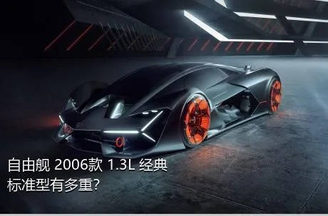 自由舰 2006款 1.3L 经典标准型有多重？