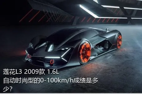 莲花L3 2009款 1.6L 自动时尚型的0-100km/h成绩是多少？