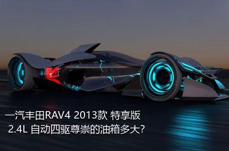 一汽丰田RAV4 2013款 特享版 2.4L 自动四驱尊崇的油箱多大？