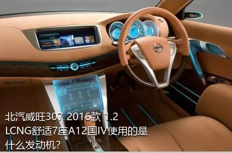 北汽威旺307 2016款 1.2LCNG舒适7座A12国IV使用的是什么发动机？