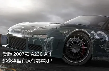 爱腾 2007款 A230 AH超豪华型有没有前雾灯？